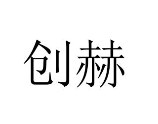 创赫