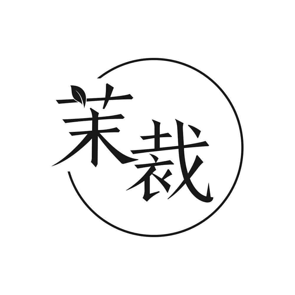 茉裁