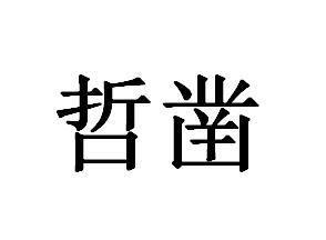 哲凿