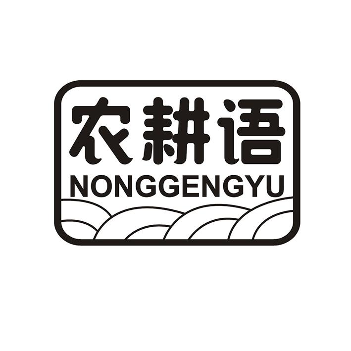 农耕语