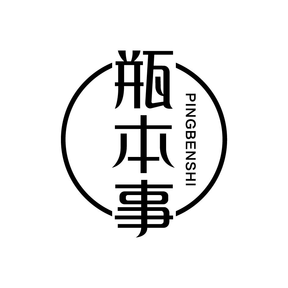 瓶本事