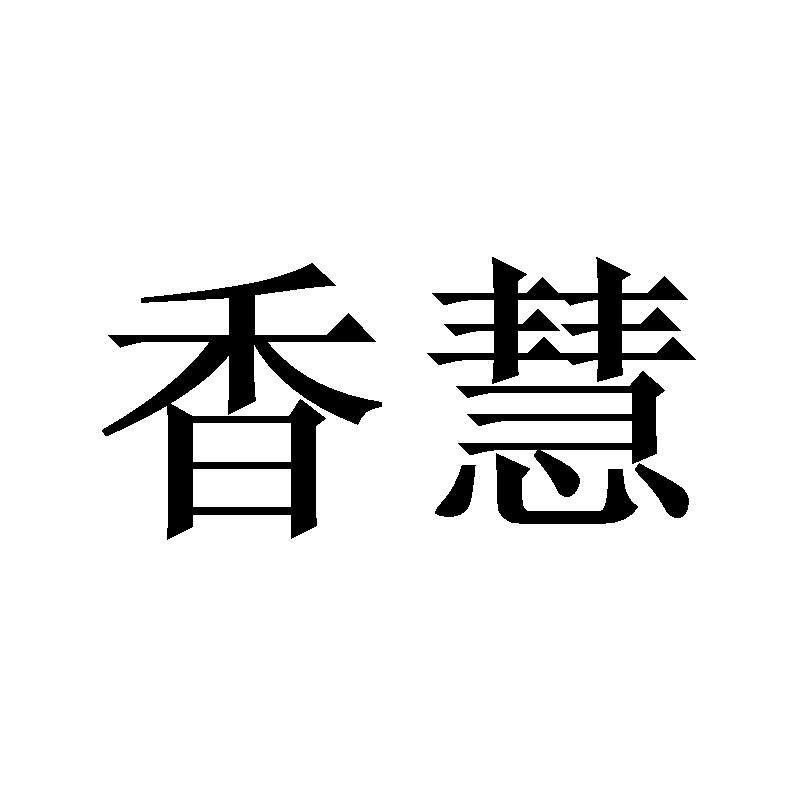 香慧