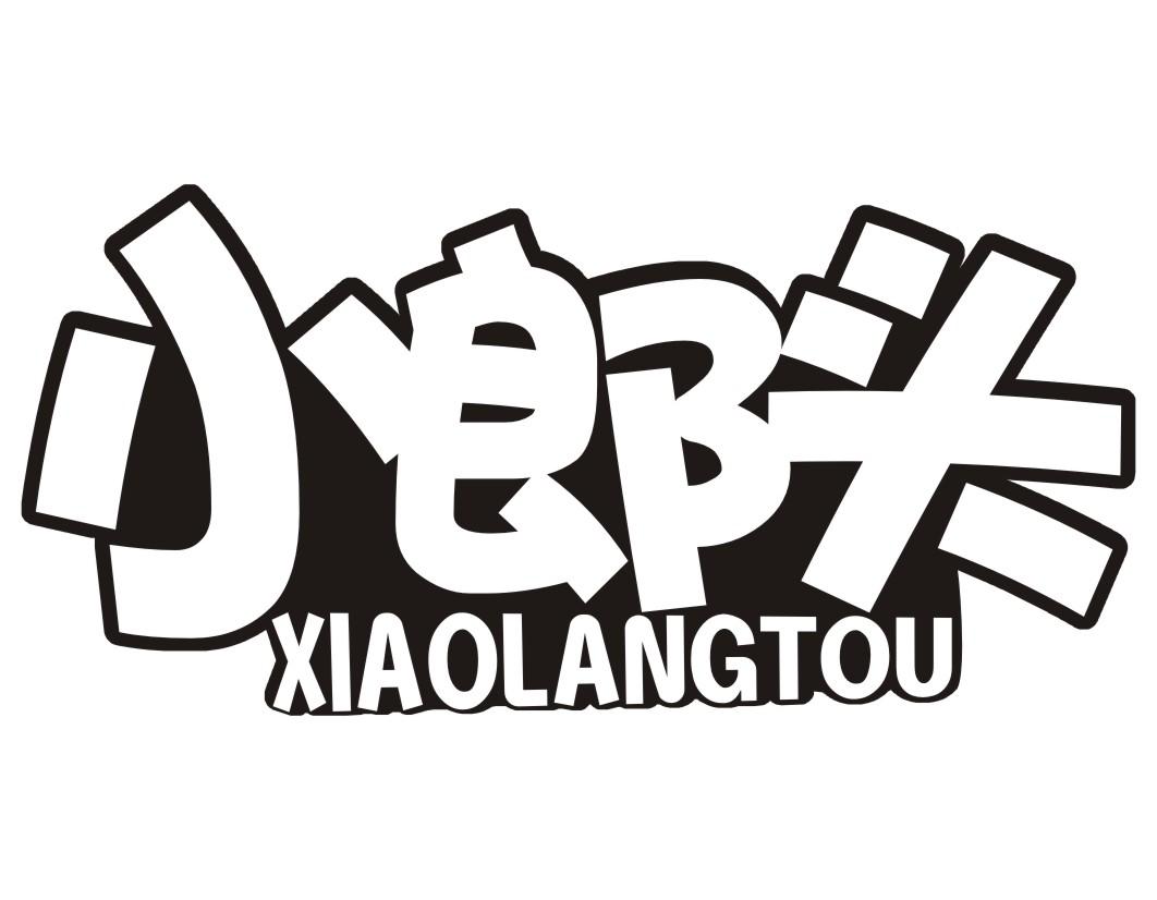 小郎头