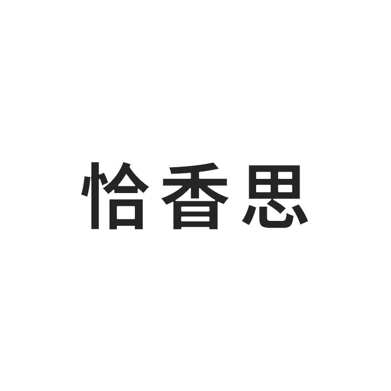 恰香思