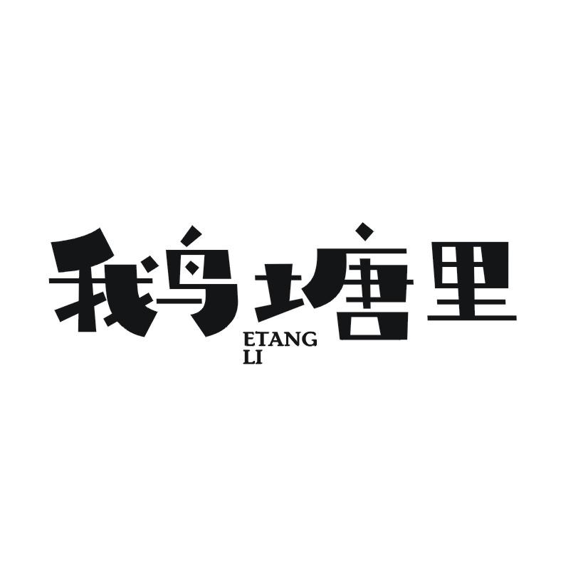 鹅塘里