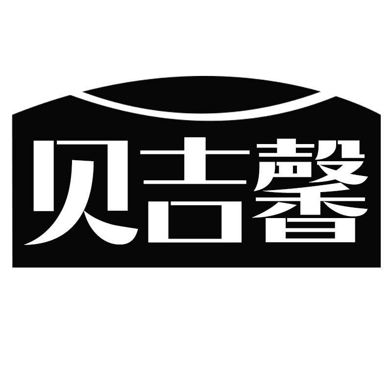 贝吉馨