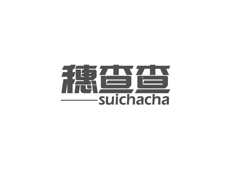 穗查查