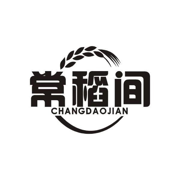 常稻间CHANGDAOJIAN