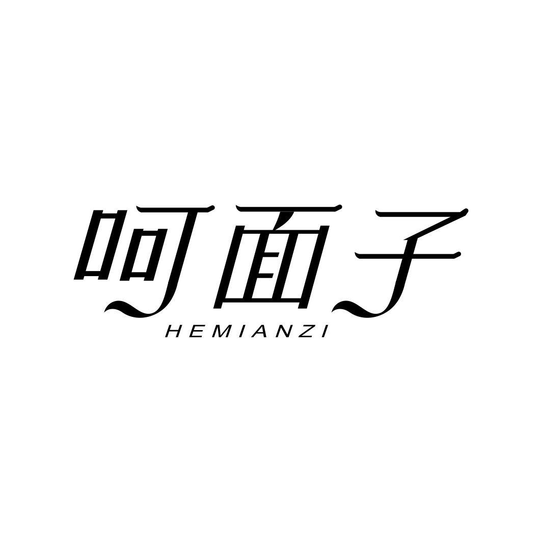 呵面子HEMIANZI