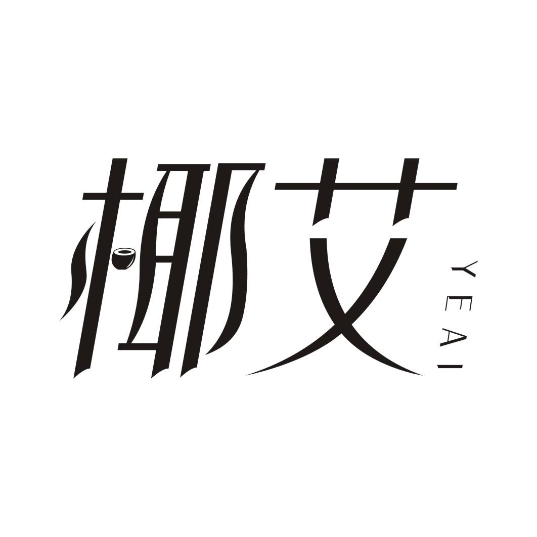 椰艾YEAI