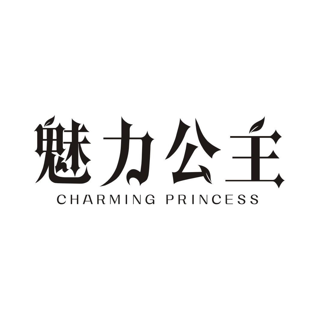 魅力公主 CHARMING PRINCESS