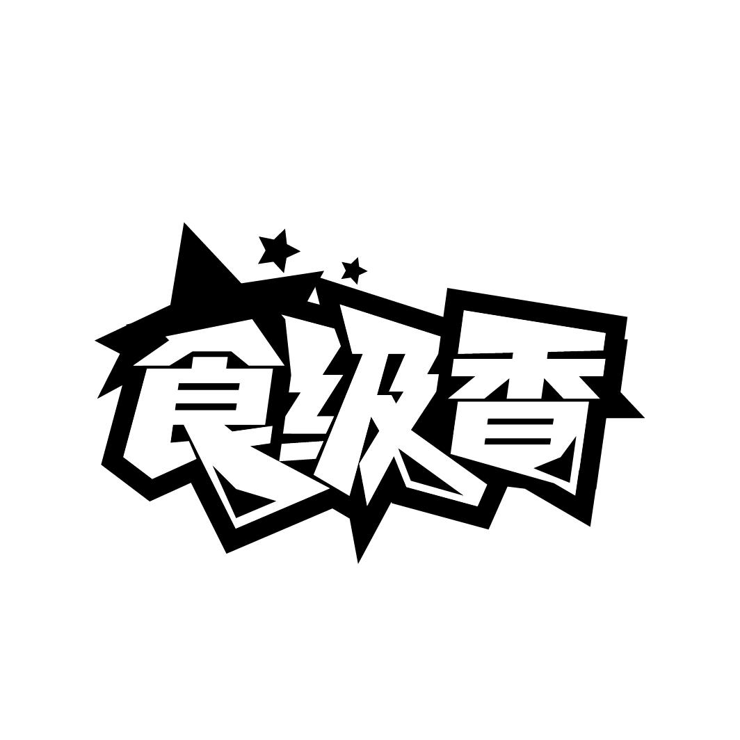 食级香
