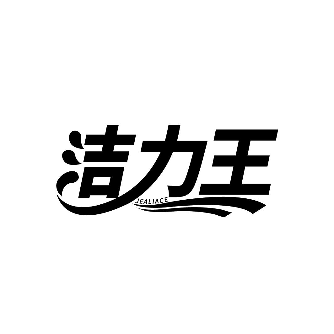 洁力王
JEALIACE