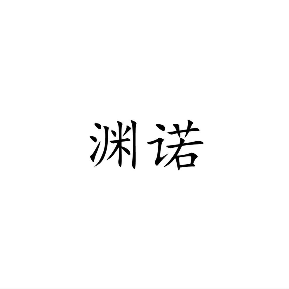 渊诺