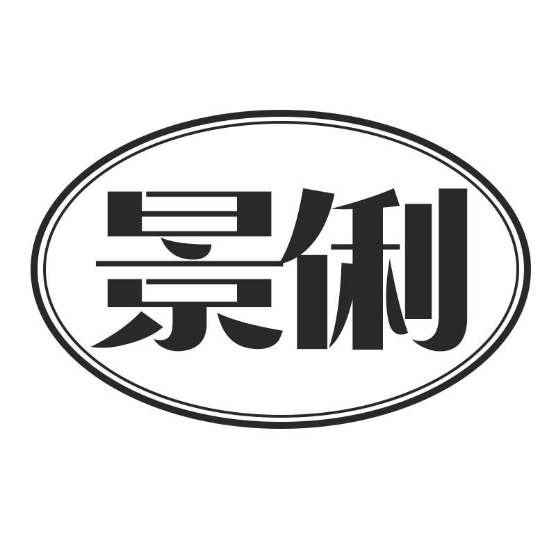 景俐