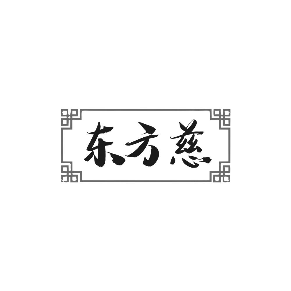 东方慈