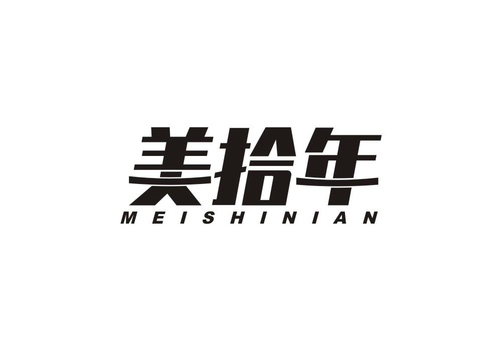美拾年
