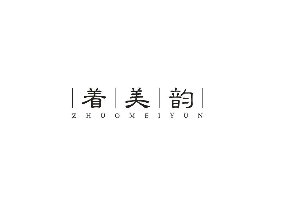 着美韵