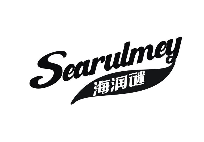 海润谜 SEARULMEY