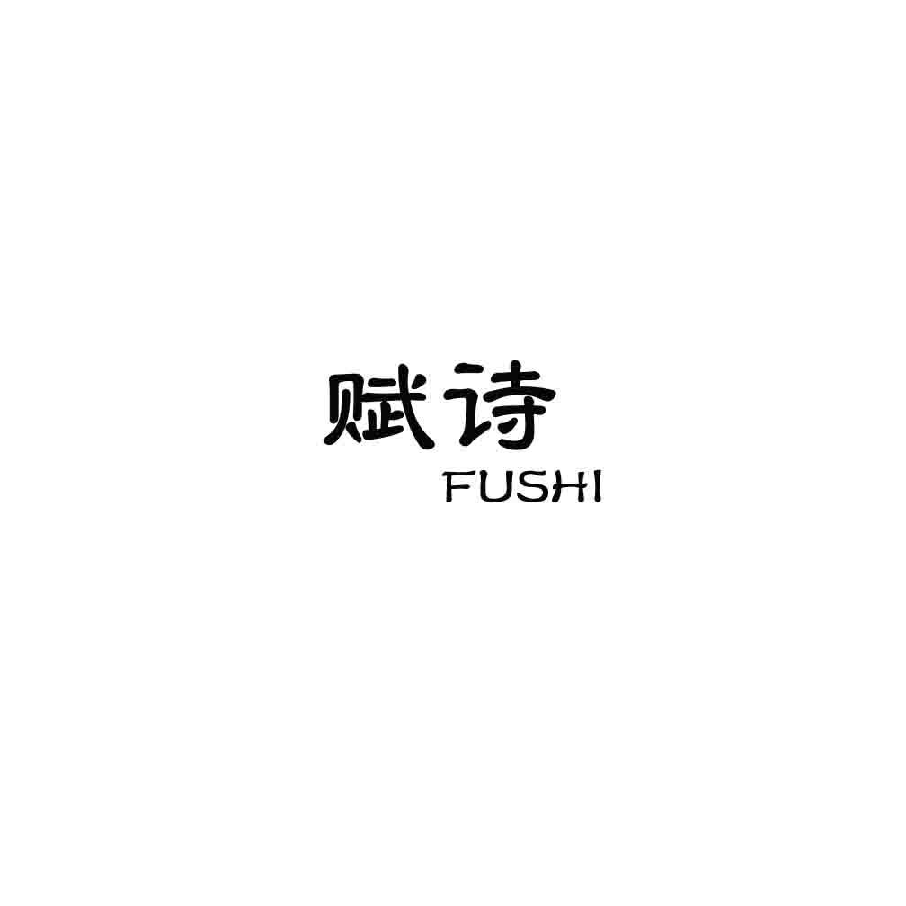 赋诗;FUSHI