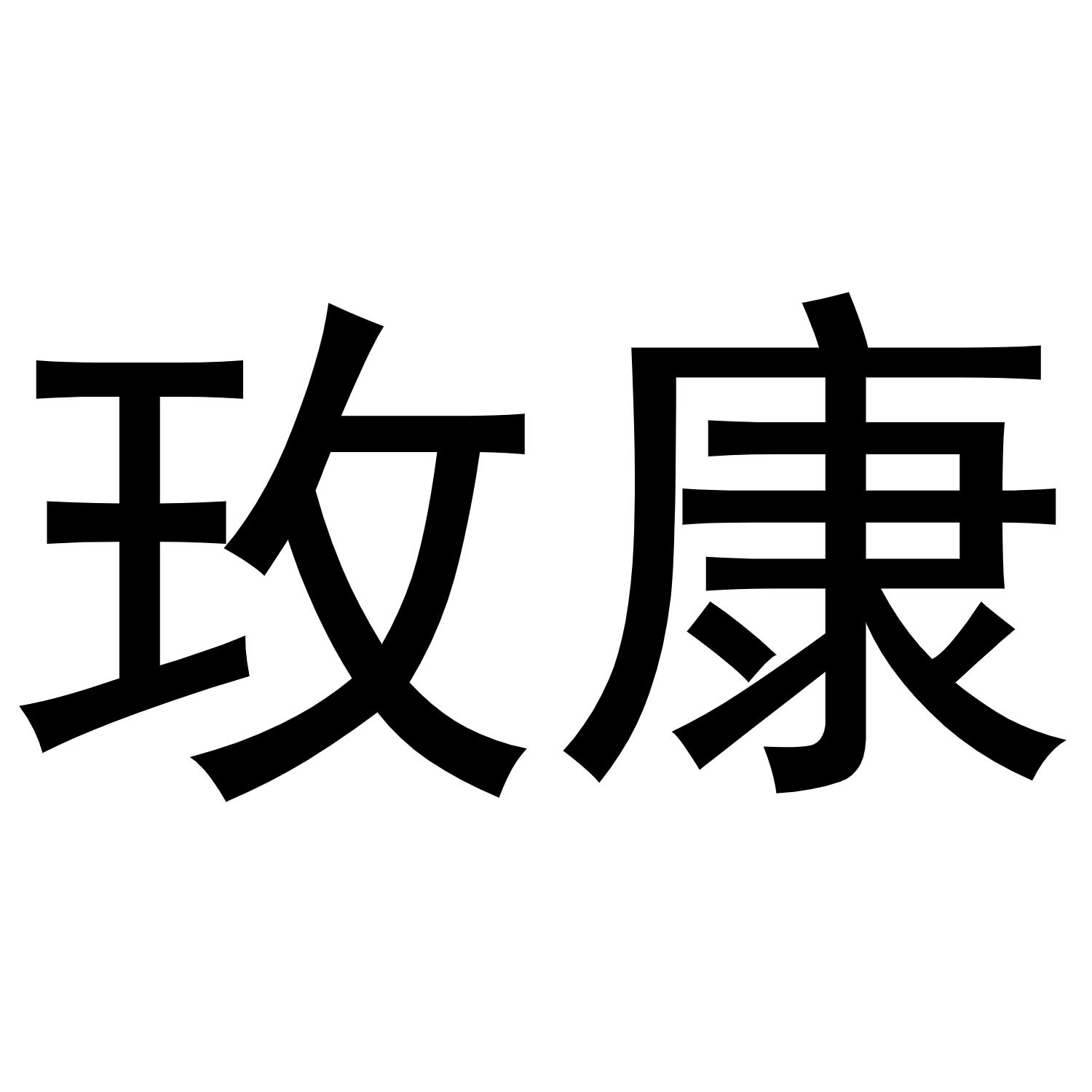 玫康