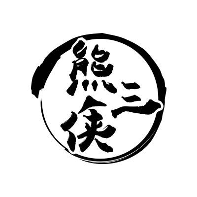 熊三侠