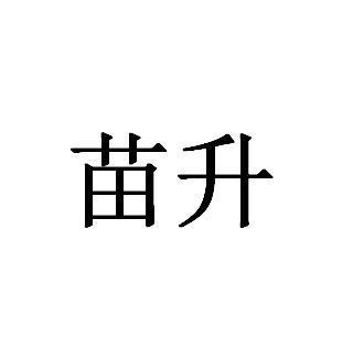 苗升