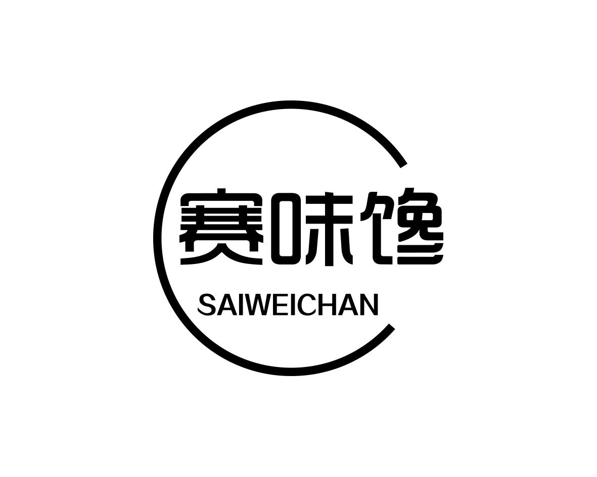 赛味馋