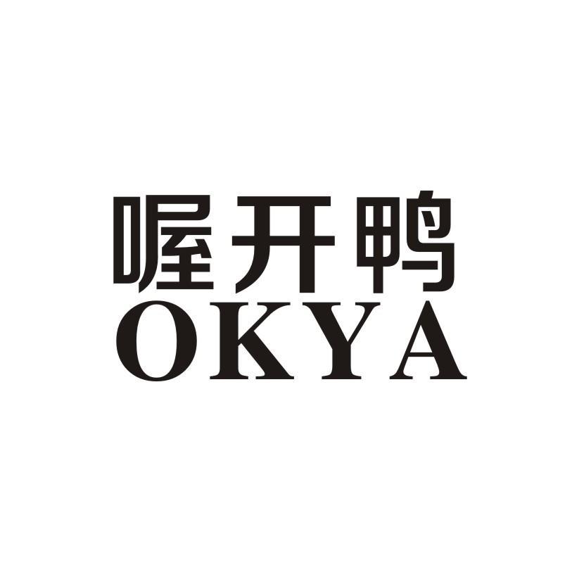 喔开鸭 OKYA