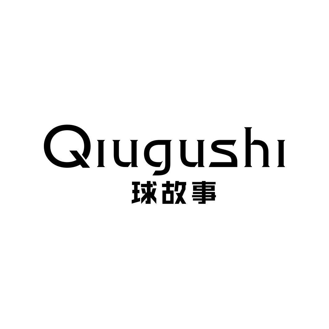 球故事QIUGUSHI