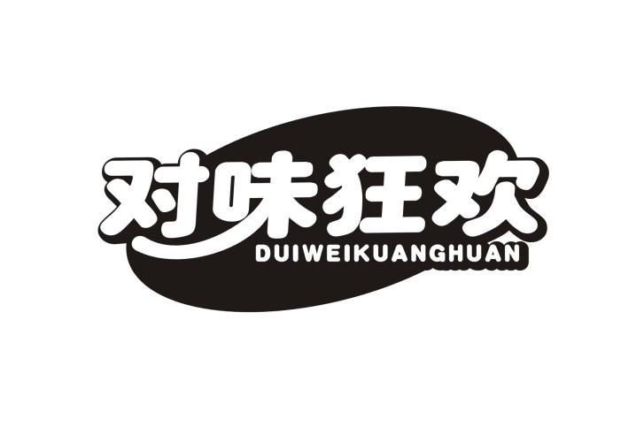 对味狂欢