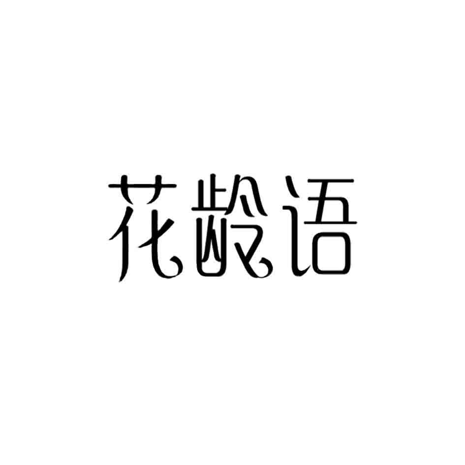 花龄语