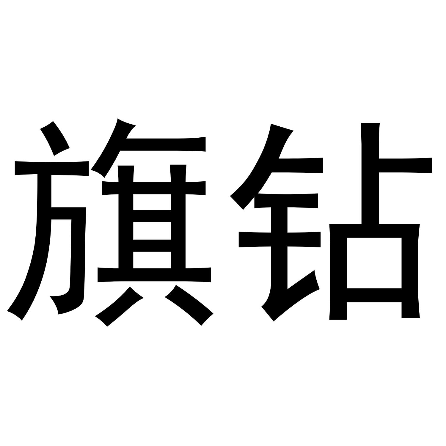 旗钻
