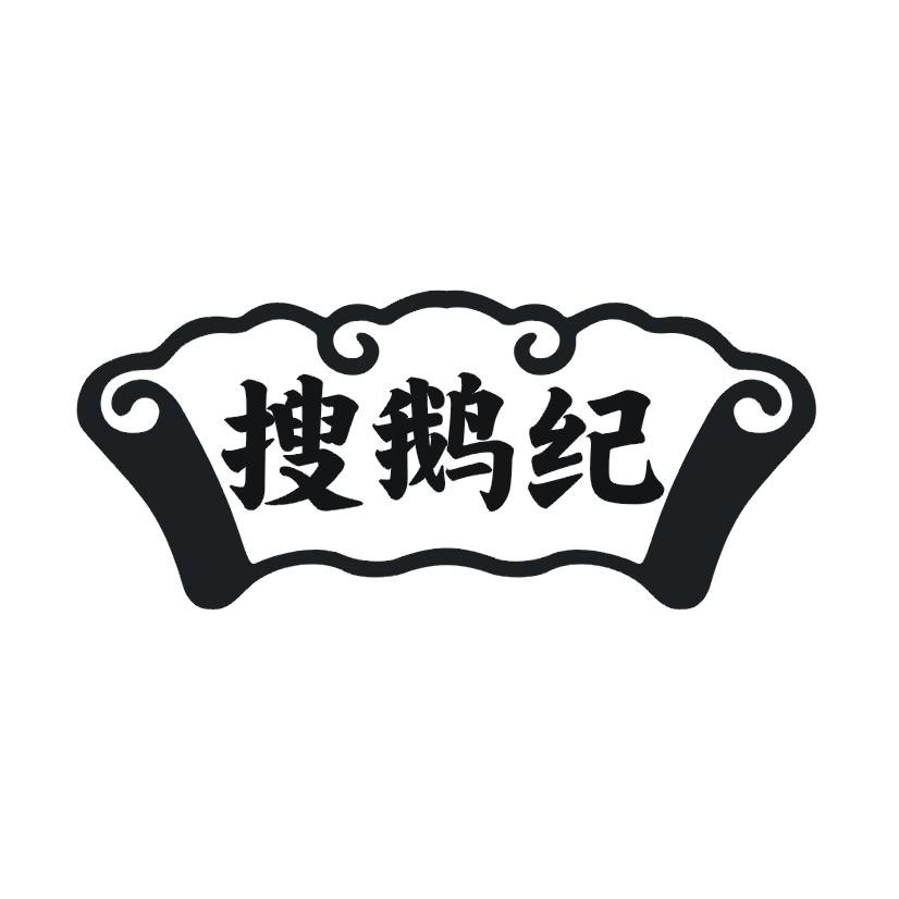 搜鹅纪