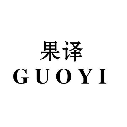果译
