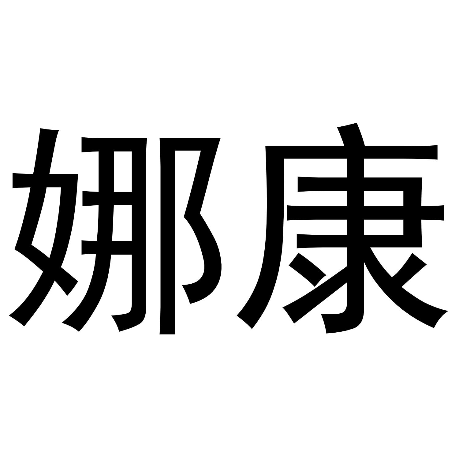 娜康