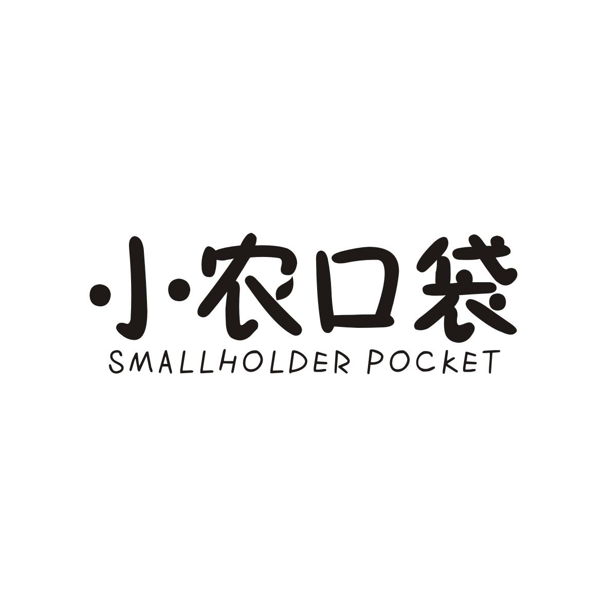 小农口袋
SMALLHOLDERPOCKET