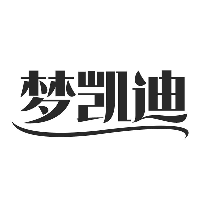 梦凯迪