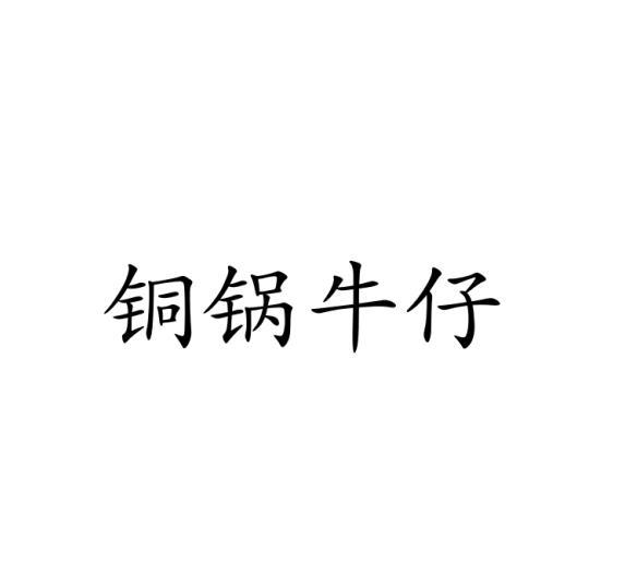 铜锅牛仔
