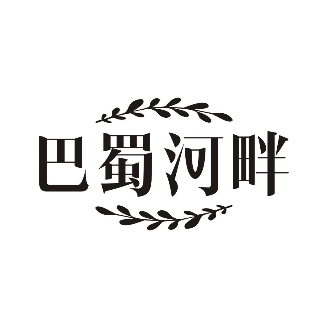 巴蜀河畔