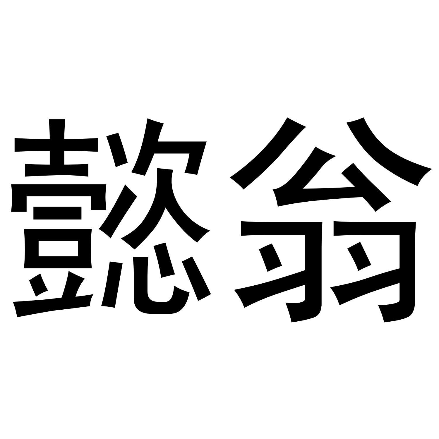 懿翁