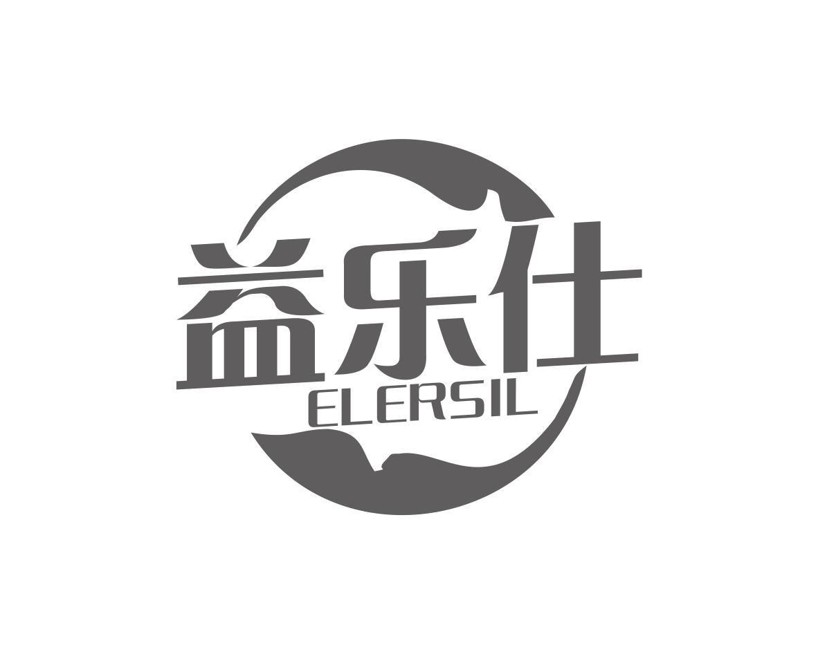 益乐仕
ELERSIL
