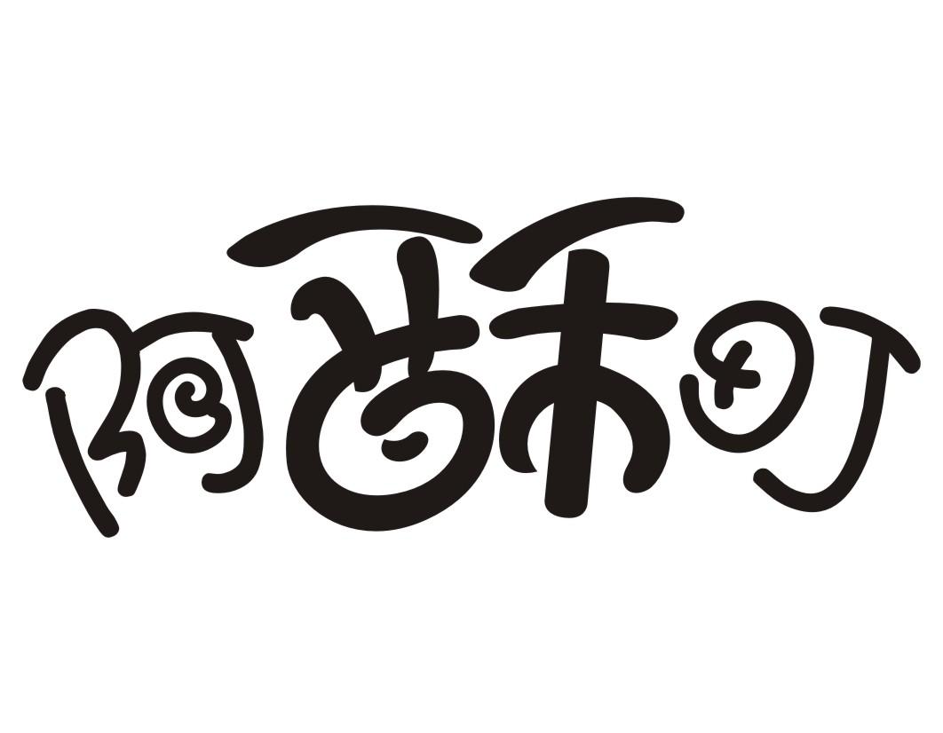 阿酥町