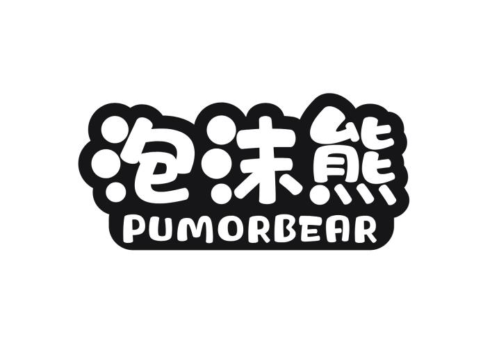 泡沫熊 PUMORBEAR
