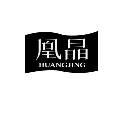 凰晶