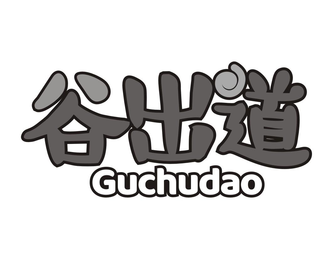 谷出道