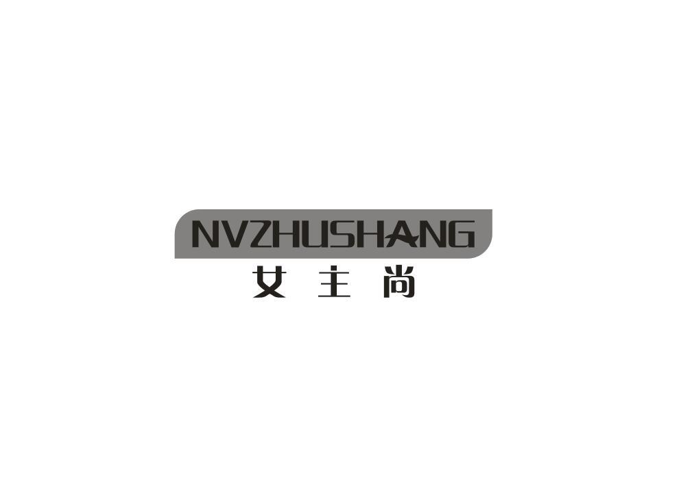 女主尚