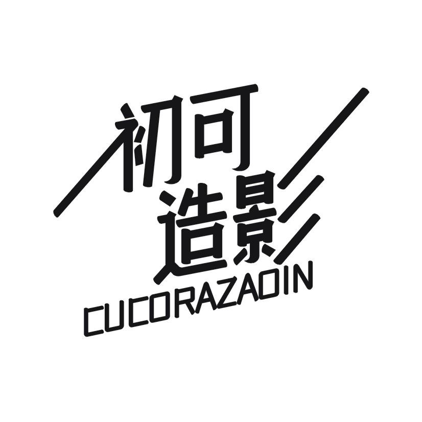 初可造影  CUCORAZAOIN