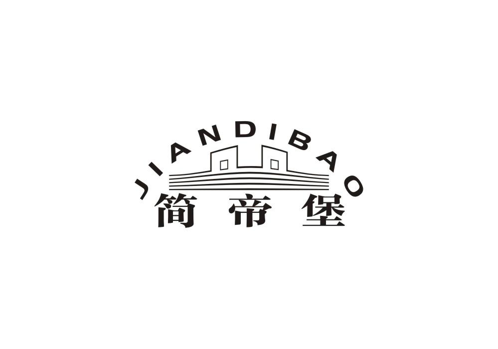 简帝堡