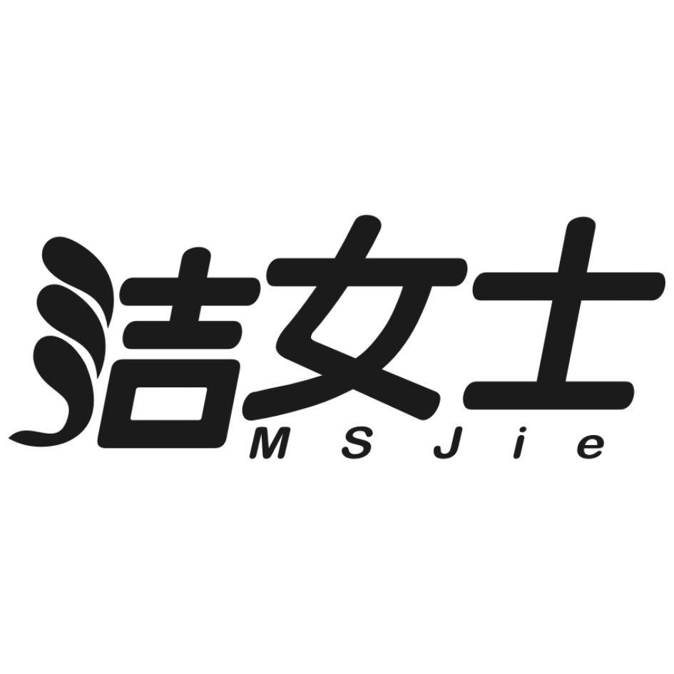 洁女士
MSJie